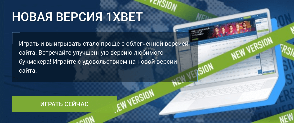 Актуальное зеркало 1xBet на сегодня